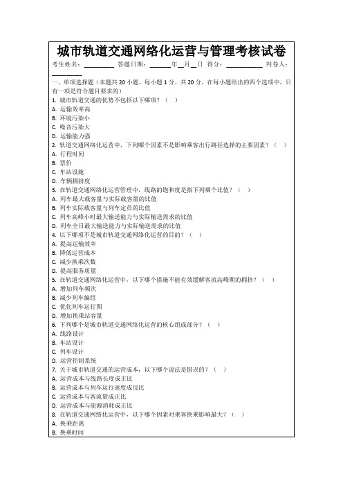 城市轨道交通网络化运营与管理考核试卷