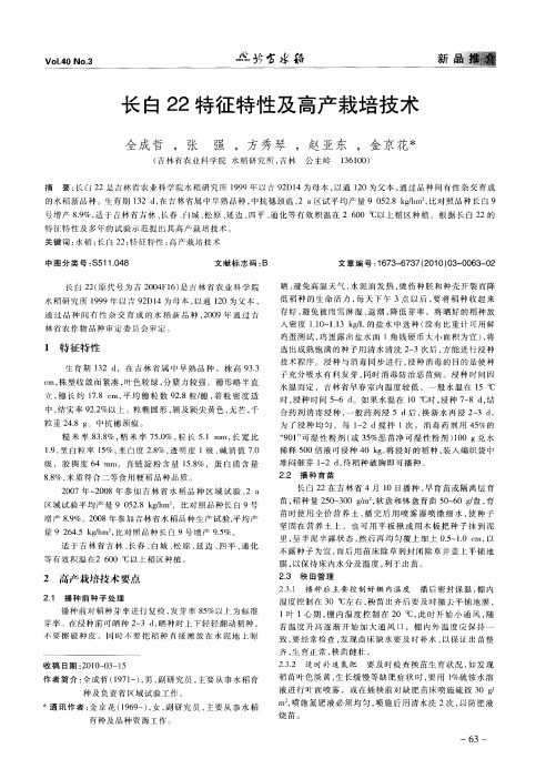 长白22特征特性及高产栽培技术