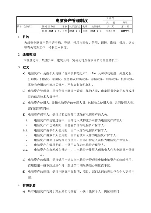 电脑资产管理制度