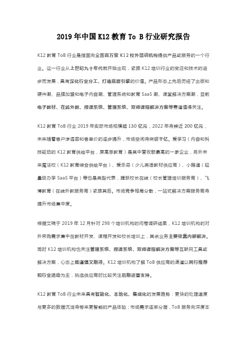 2019年中国K12教育To B行业研究报告