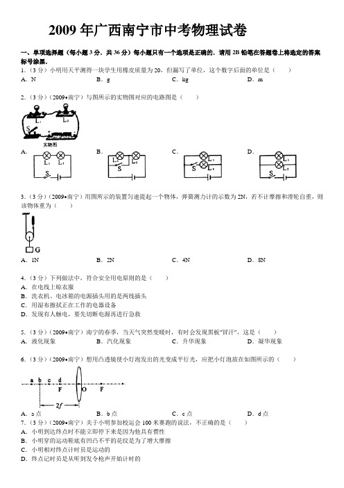 2009年广西南宁市中考物理试卷(A4)解析