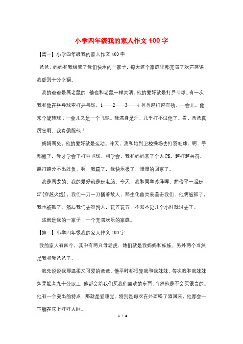 小学四年级我的家人作文400字