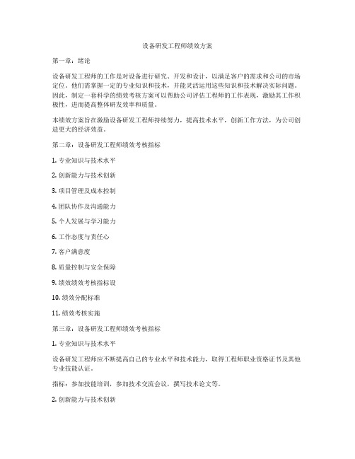 设备研发工程师绩效方案