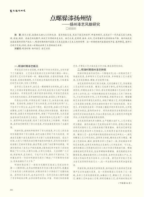 点螺髹漆扬州情——扬州漆艺风貌研究