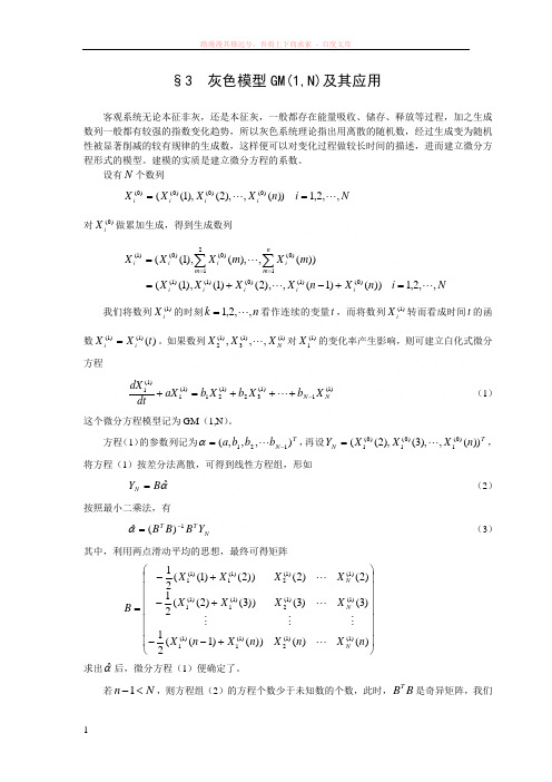 数学建模案例分析--灰色系统方法建模3灰色模型gm(1n)及其应用