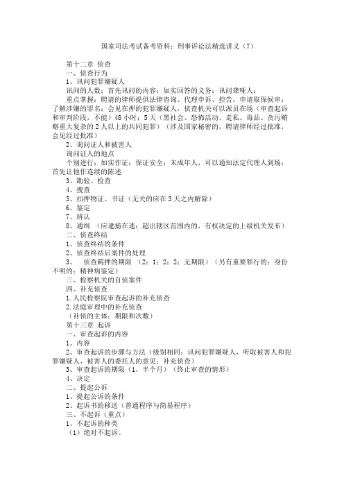 国家司法考试备考资料 刑事诉讼法精选讲义 侦查