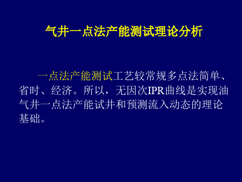 一点法产能测试理论分析