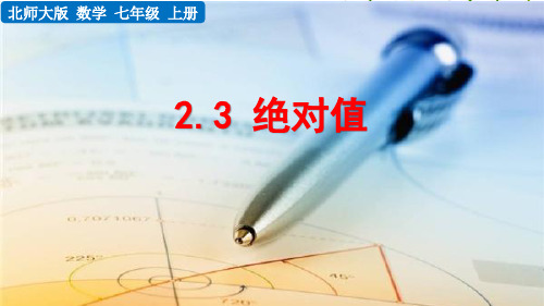 2021年北师在版七年级数学上册2 绝对值课件