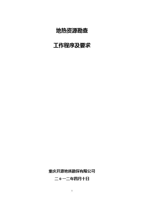 地热勘查程序及工作要求20120319