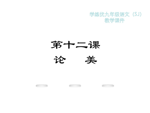 秋苏教版九年级语文复习课件：12.论美(共15张PPT)