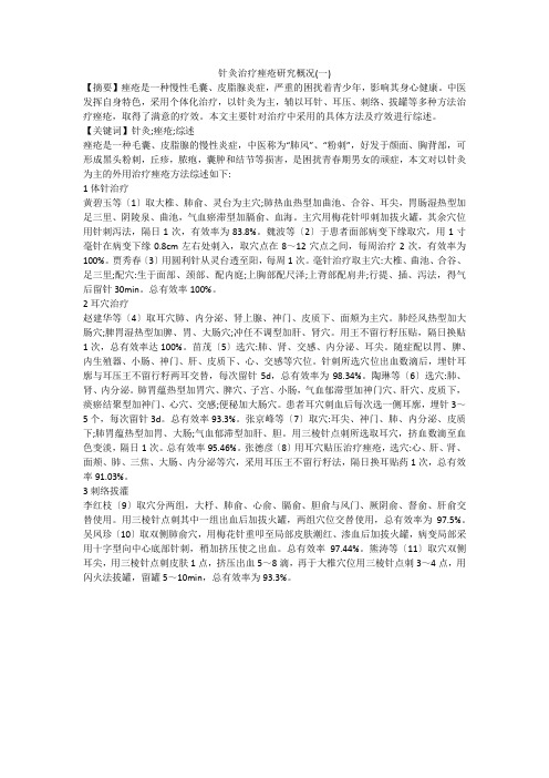 针灸治疗痤疮研究概况(一)