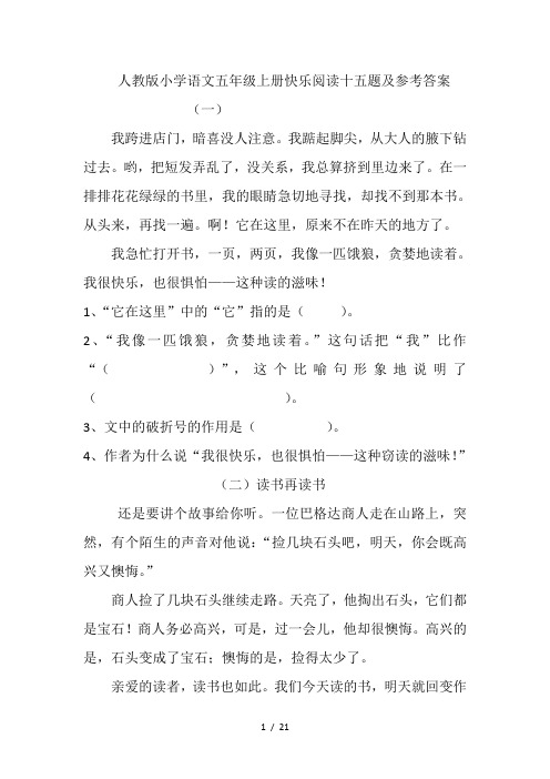 人教小学语文五级上册快乐阅读十五题及参考答案