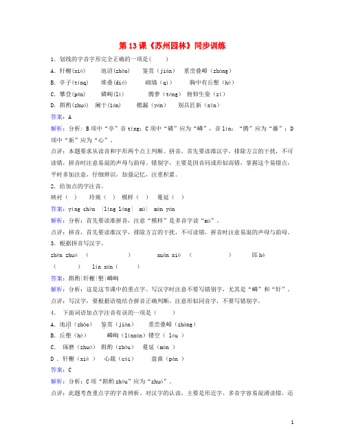 八年级语文上册 第三单元 第13课《苏州园林》同步训练