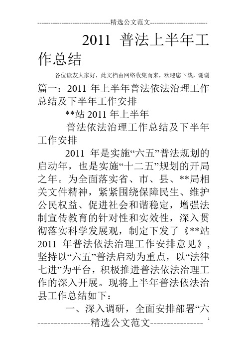 2011普法上半年工作总结