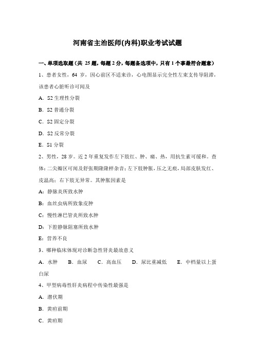 2021年河南省主治医师内科职业考试试题