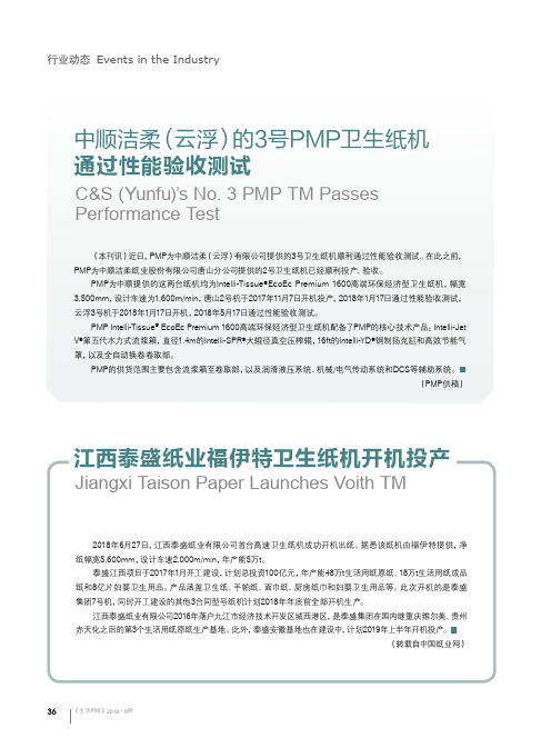 江西泰盛纸业福伊特卫生纸机开机投产