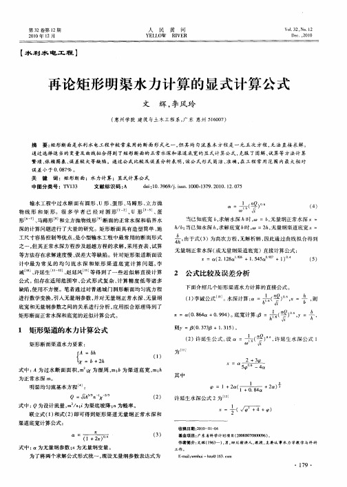 再论矩形明渠水力计算的显式计算公式