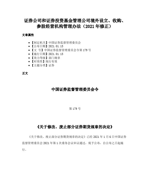 证券公司和证券投资基金管理公司境外设立、收购、参股经营机构管理办法（2021年修正）