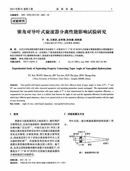 锥角对导叶式旋流器分离性能影响试验研究