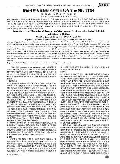 根治性胃大部切除术后胃瘫综合征10例诊疗探讨