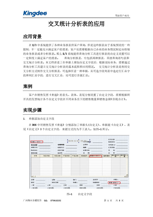 金蝶交叉统计表设计制作