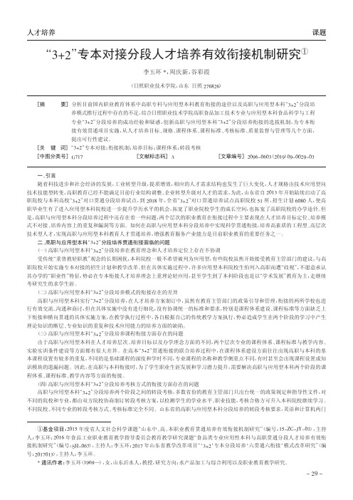 “32”专本对接分段人才培养有效衔接机制研究