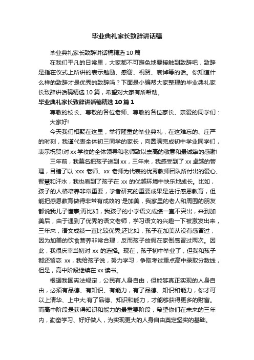 毕业典礼家长致辞讲话稿精选10篇