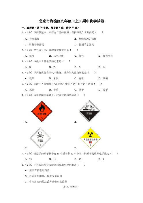 北京市海淀区九年级(上)期中化学试卷