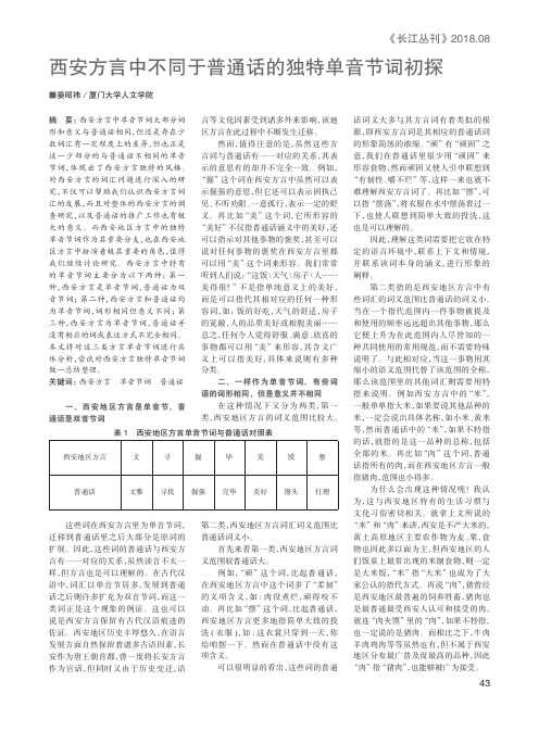 西安方言中不同于普通话的独特单音节词初探