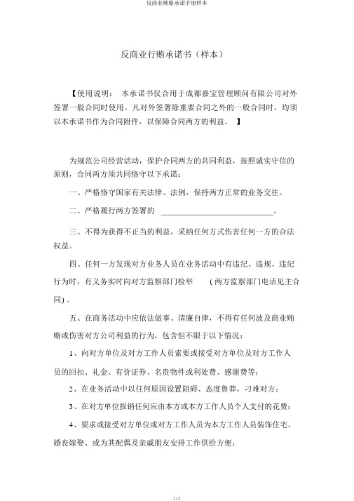 反商业贿赂承诺手册样本