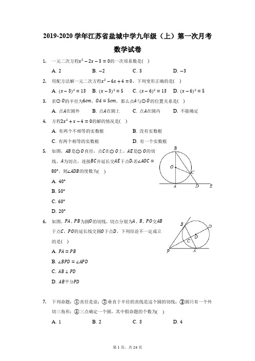 2019-2020学年江苏省盐城中学九年级(上)第一次月考数学试卷(附答案详解)