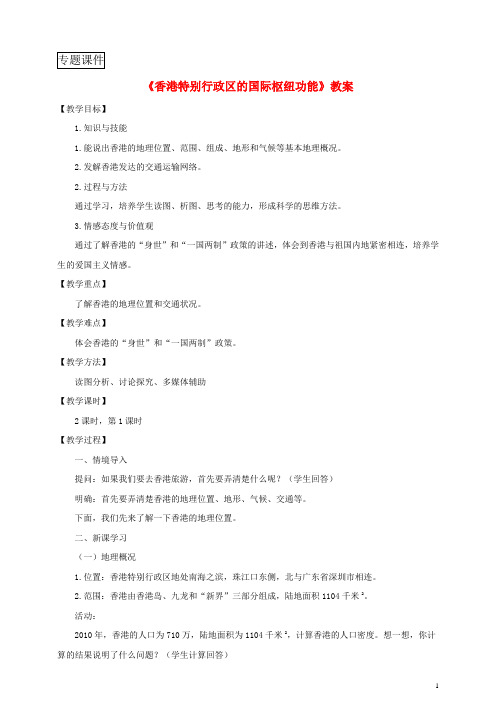 八年级地理下册第七章第一节香港特别行政区的国际枢纽功能(第1课时)教案湘教版