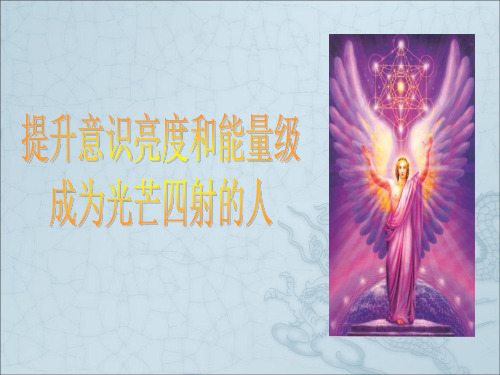 人类意识层面与能量层级