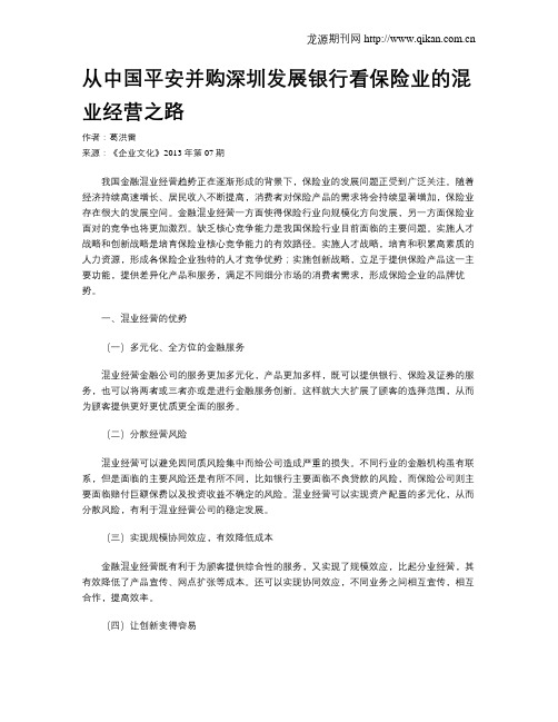 从中国平安并购深圳发展银行看保险业的混业经营之路