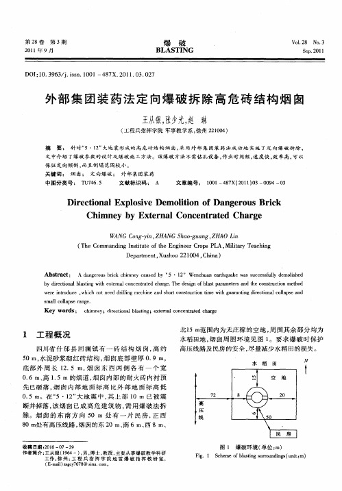 外部集团装药法定向爆破拆除高危砖结构烟囱