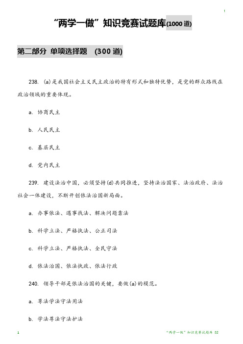 “两学一做”知识竞赛试题库52
