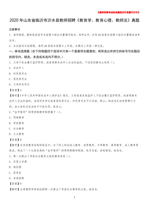 2020年山东省临沂市沂水县教师招聘《教育学、教育心理、教师法》真题