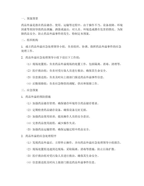 药品外溢应急预案范文