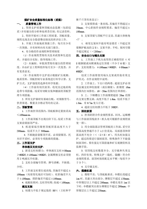 煤矿安全质量标准化标准(采煤)