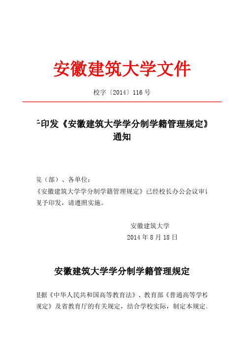安徽建筑大学学分制学籍管理规定