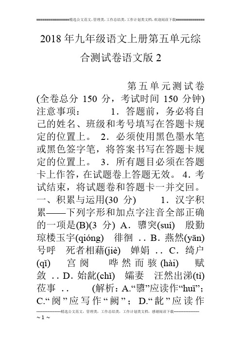 18年九年级语文上册第五单元综合测试卷语文版2