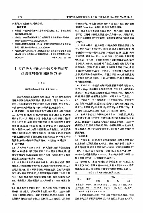 针刀疗法为主配合手法及中药治疗顽固性肩关节周围炎78例