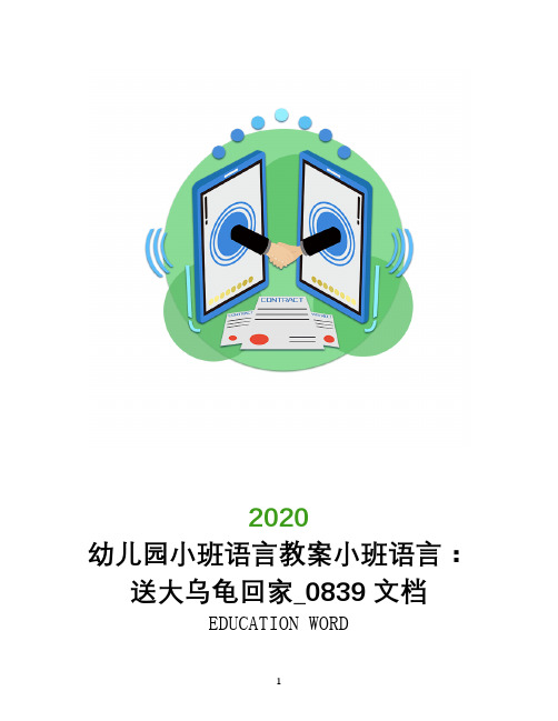 幼儿园小班语言教案小班语言：送大乌龟回家_0839文档