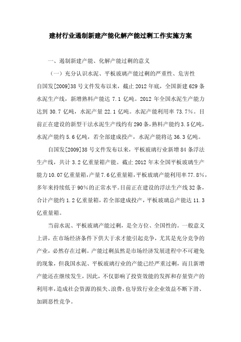 建材行业遏制新建产能化解产能过剩工作实施方案