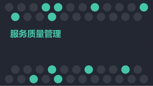 服务质量管理