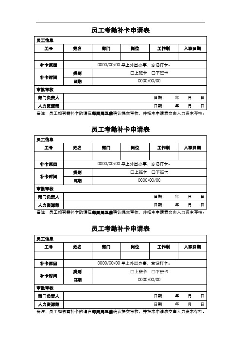 公司员工打卡补卡申请表