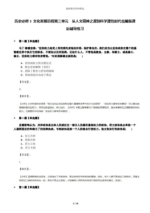 历史必修3 文化发展历程第三单元  从人文精神之源到科学理性时代岳麓版课后辅导练习