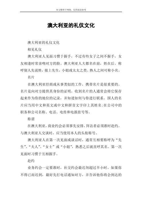 澳大利亚的礼仪文化