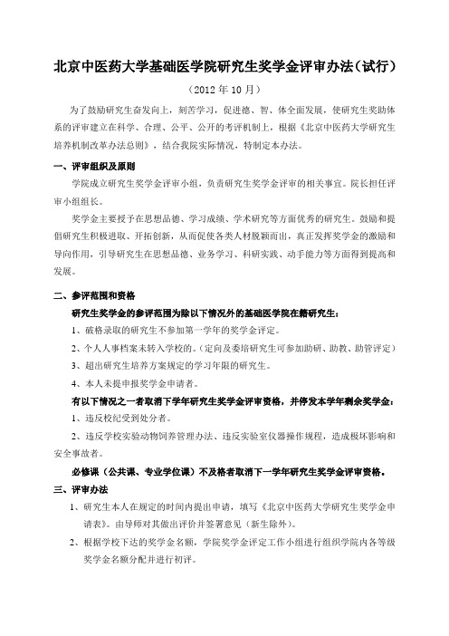 基础医学院研究生培养机制改革办法细则-北京中医药大学中医学院