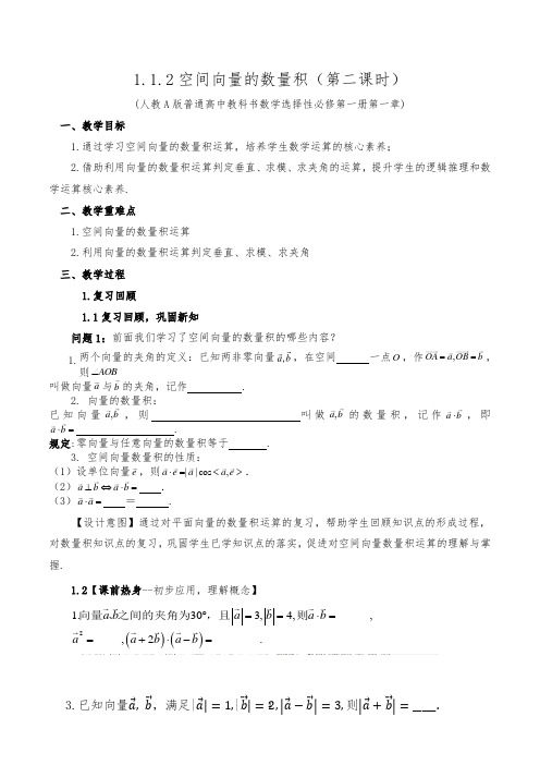 2021-2022学年高二上学期数学人教A版必修第一册1.1.2空间向量的数量积运算(第二课时)教案